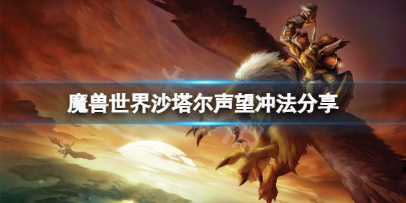 《魔獸世界》沙塔爾聲望怎麼沖？沙塔爾聲望沖法分享