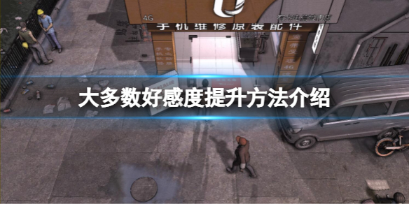 《大多數》如何增加好感度？好感度提升方法介紹