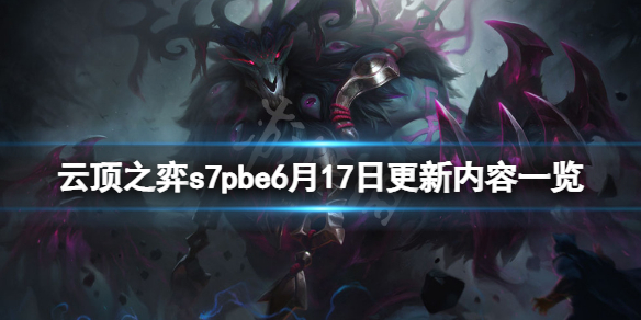 《雲頂之弈》s7pbe6月17日更新了什麼？s7pbe6月17日更新內容一覽