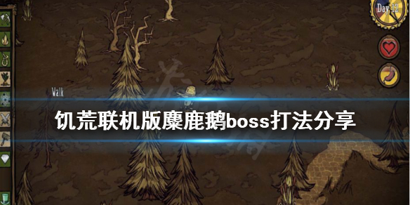 《飢荒聯機版》麋鹿鵝怎麼打？麋鹿鵝boss打法分享