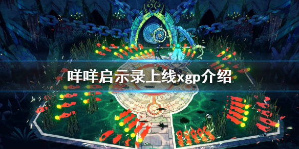 《咩咩啟示錄》xgp有嗎？遊戲上線xgp介紹