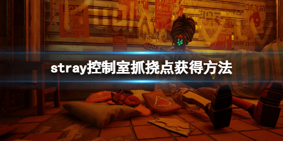 《迷失》stray控制室怎麼進？控制室抓撓點獲得方法