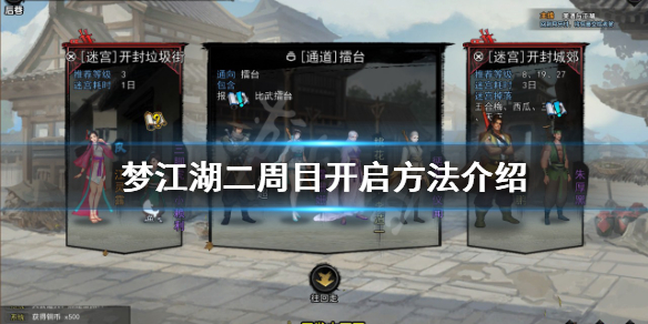 《夢江湖》二周目如何開啟？二周目開啟方法介紹