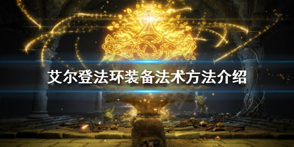 《艾爾登法環》法術如何裝備？裝備法術方法介紹