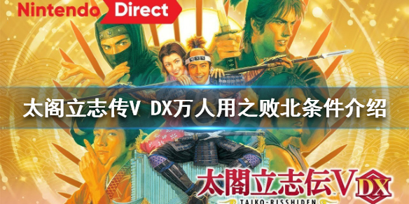 《太閣立志傳V DX》萬人用之敗北結局如何達成?萬人用之敗北條件介紹