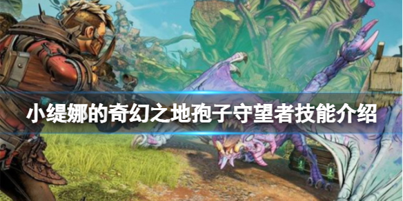 《小緹娜的奇幻之地》孢子守望者技能有什麼？孢子守望者技能介紹