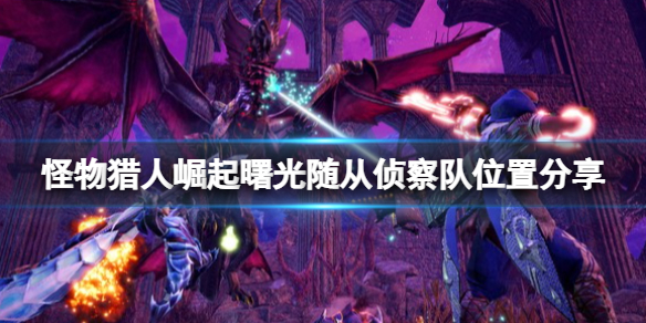 《怪物獵人崛起》曙光密林隨從偵察隊在哪？隨從偵察隊位置分享