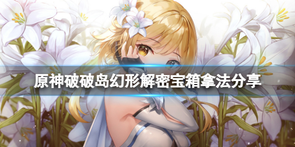 《原神》破破島水之幻形怎麼玩？破破島幻形解密寶箱拿法分享