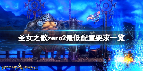 《聖女之歌zero2》配置要求高嗎？遊戲最低配置要求一覽
