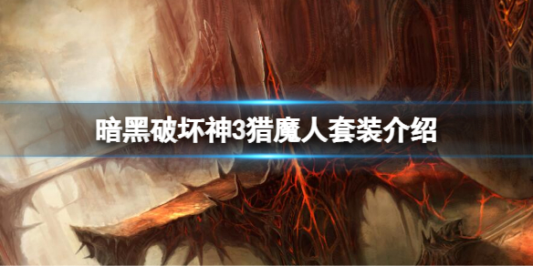 《暗黑破壞神3》中獵魔人套裝有哪些?獵魔人套裝介紹