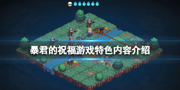 《暴君的祝福》好玩嗎？遊戲特色內容介紹