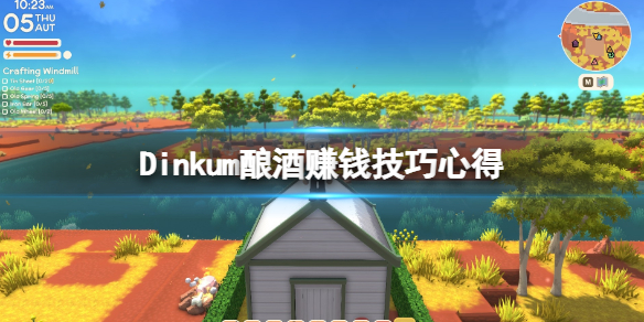 《Dinkum》賺錢途徑有什麼？釀酒賺錢技巧心得