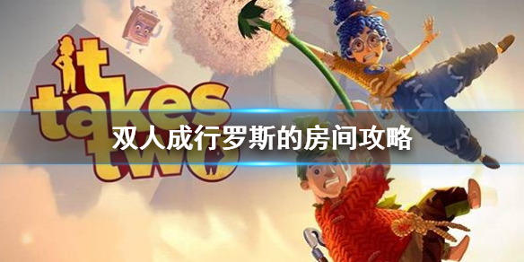 《雙人成行》羅斯的房間怎麼過？羅斯的房間攻略