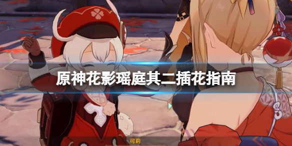 《原神》花影瑤庭其二怎麼過？花影瑤庭其二插花指南