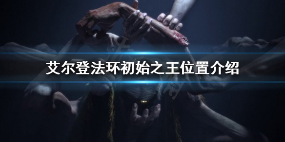 《艾爾登法環》初始之王在哪？初始之王位置介紹