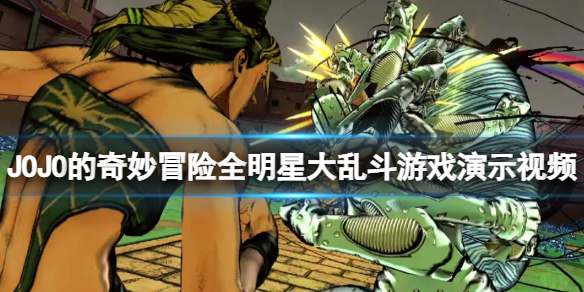 《JOJO的奇妙冒險全明星大亂斗R》好玩嗎？游戲演示視頻