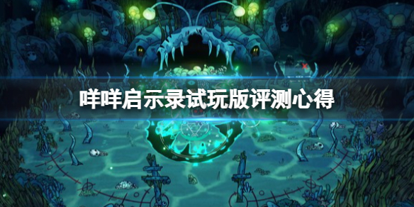 《咩咩啟示錄》試玩版評測心得 cult of the lamb試玩版怎麼樣？