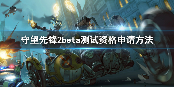 《守望先鋒2》beta測試怎麼搶 beta測試資格申請方法