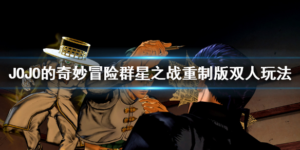 《JOJO的奇妙冒險群星之戰重製版》可以雙人嗎?多人對戰玩法
