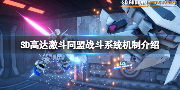 《SD高達激斗同盟》攻擊方式有哪些？戰斗系統機制介紹