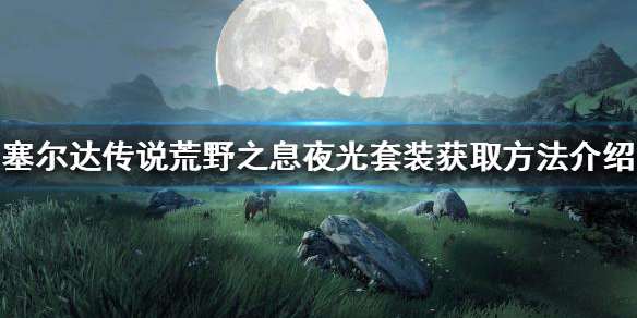 《塞爾達傳說荒野之息》夜光套裝如何獲得？夜光套裝獲取方法介紹