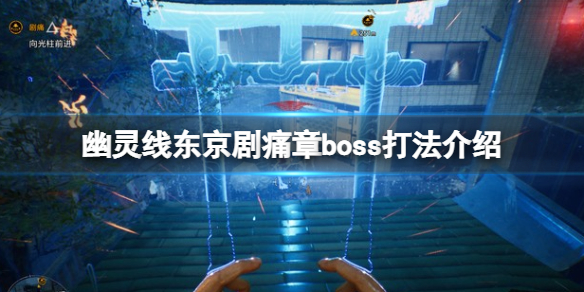 《幽靈線東京》劇痛怎麼過?劇痛章boss打法介紹