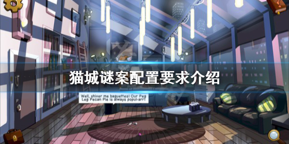 《貓城謎案》配置要求高嗎？配置要求介紹