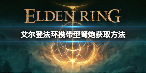 《艾爾登法環》攜帶型弩炮在哪？攜帶型弩炮獲取方法