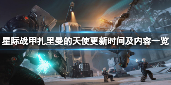 《星際戰甲》扎里曼的天使什麼時候更新？扎里曼的天使更新時間及內容一覽