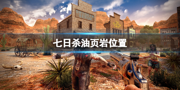 《七日殺》油頁岩在哪挖?油頁岩位置