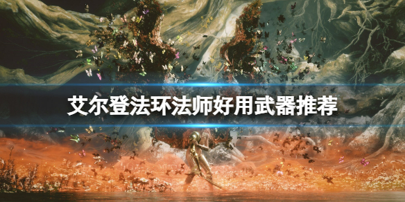 《艾爾登法環》法師最強武器是什麼？法師好用武器推薦