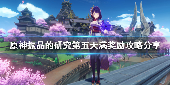 《原神》振晶的研究怎麼玩？振晶的研究第五天滿獎勵攻略分享