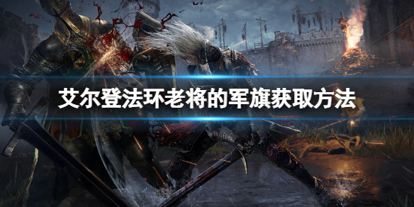 《艾爾登法環》老將的軍旗怎麼獲得？老將的軍旗獲取方法