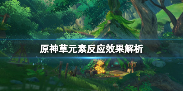 《原神》草元素反應有什麼？草元素反應效果解析