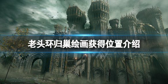 《艾爾登法環》歸巢在哪？歸巢繪畫獲得位置介紹