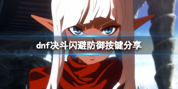 《地下城與勇士決鬥》怎麼防禦？閃避防禦按鍵分享