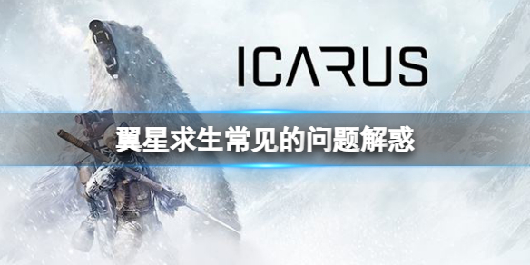 《翼星求生》常見問題怎麼解決？翼星求生常見的問題解惑