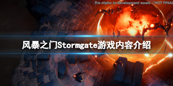 《風暴之門》游戲好玩嗎？Stormgate游戲內容介紹