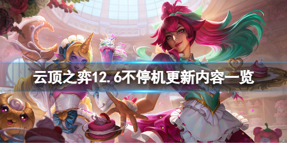 《雲頂之弈》12.6不停機更新什麼？12.6不停機更新內容一覽