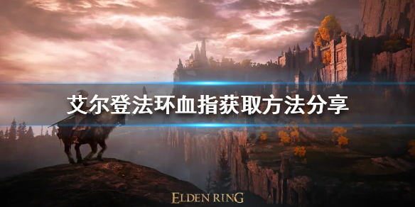 《艾爾登法環》血指如何獲得？血指獲取方法分享