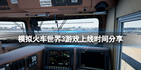 《模擬火車世界3》什麼時候發布？游戲上線時間分享