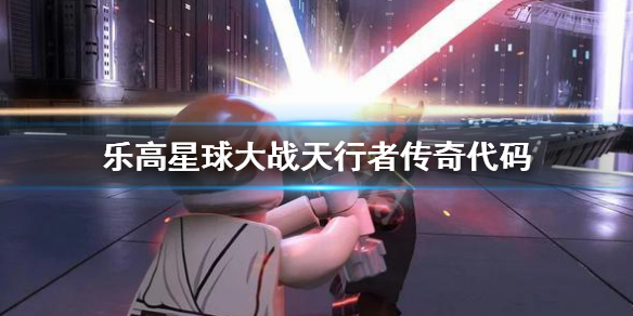 《樂高星球大戰天行者傳奇》代碼匯總 代碼有哪些