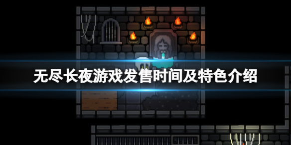 《無盡長夜》steam什麼時候出？游戲發售時間及特色介紹