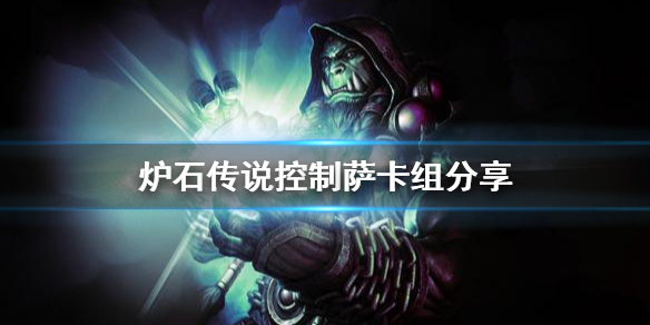 《爐石傳說》控制薩怎麼玩？控制薩卡組分享