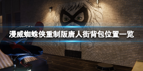 《漫威蜘蛛俠重製版》唐人街背包在哪？唐人街背包位置一覽