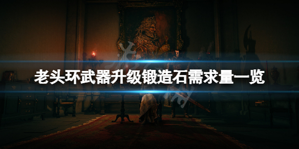 《艾爾登法環》武器升級石頭需求多少？武器升級鍛造石需求量一覽