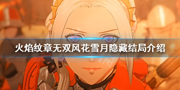《火焰紋章無雙風花雪月》隱藏結局如何觸發？隱藏結局介紹