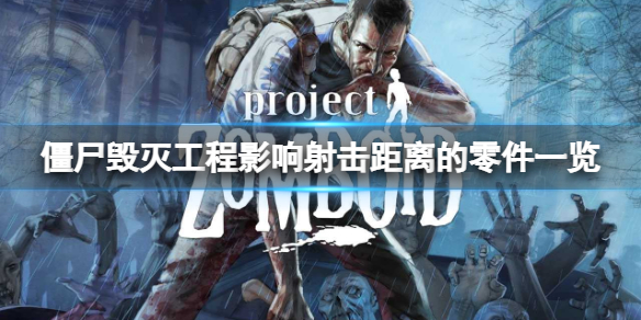 《殭屍毀滅工程》影響射擊距離的零件一覽 影響射擊距離的零件有什麼？