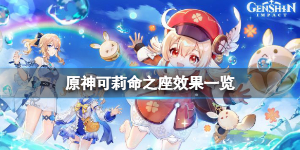 《原神》可莉命座效果是什麼？可莉命之座效果一覽