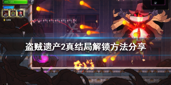 《盜賊遺產2》真結局如何解鎖？真結局解鎖方法分享